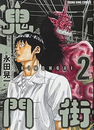 鬼門街 3巻 (ヤングキングコミックス) | 永田 晃一 |本 | 通販 | Amazon