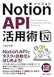 セール中のKindle本29:Notion API活用術