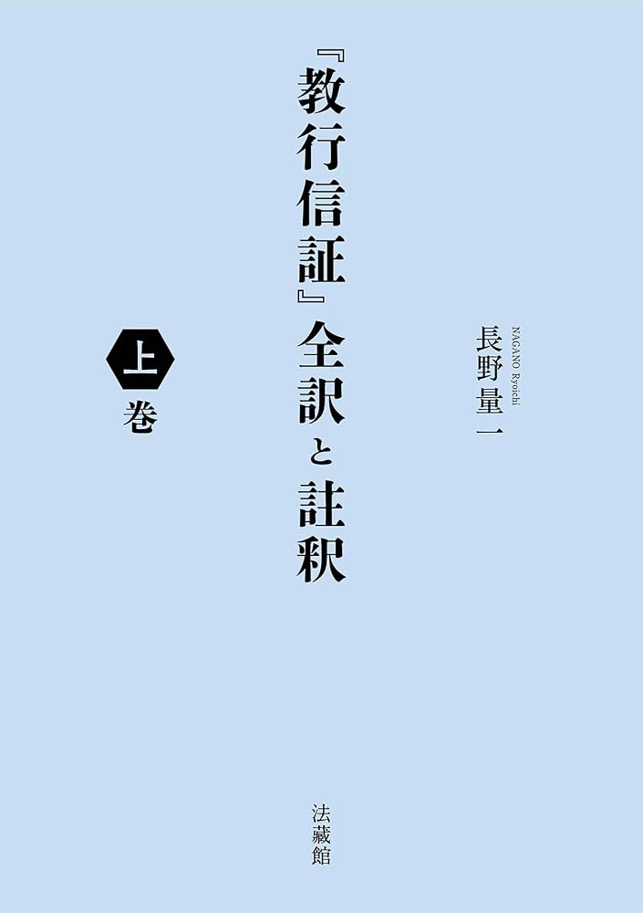 教行信証』全訳と註釈 上巻 | 長野量一 |本 | 通販 | Amazon