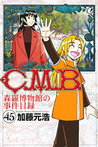 『C.M.B.森羅博物館の事件目録』45巻