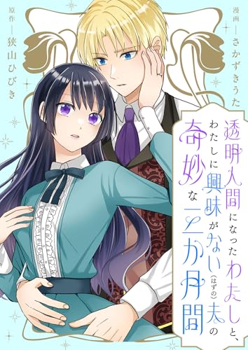 透明人間になったわたしと、わたしに興味がない(はずの)夫の奇妙な三か月間 ストーリアダッシュ連載版 第1話