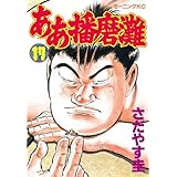 ああ播磨灘（１７） (モーニングコミックス)