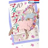 マダム・プティ 10 (花とゆめコミックス)