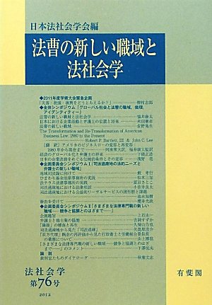 法曹の新しい職域と法 社会学 第76号 (法社会学) 法曹の新しい職域と法 社会学 第76号 (法社会学)