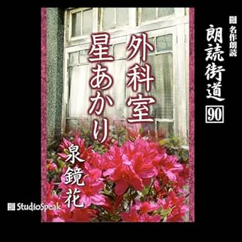  朗読街道（90）外科室・星あかり 