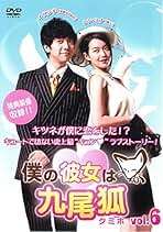 僕の彼女は九尾狐(クミホ)DVD-BOX❶と❷ 僕の彼女は九尾狐＜クミホ＞／DVD-BOX 2（送料無料・4枚組