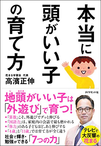 本当に頭がいい子の育て方 本当に頭がいい子の育て方