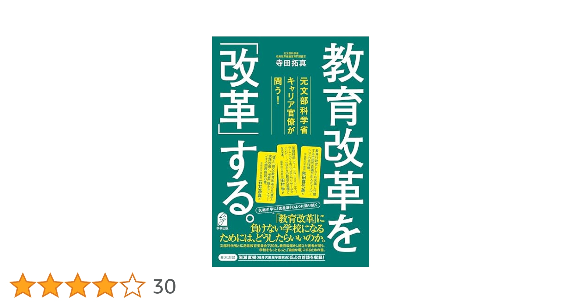 【中古】 スクールリーダーシップ 教職改革のための政策と実践/明石書店/経済協力開発機構 元文部科学省キャリア官僚が問う！ 教育改革を「改革」する