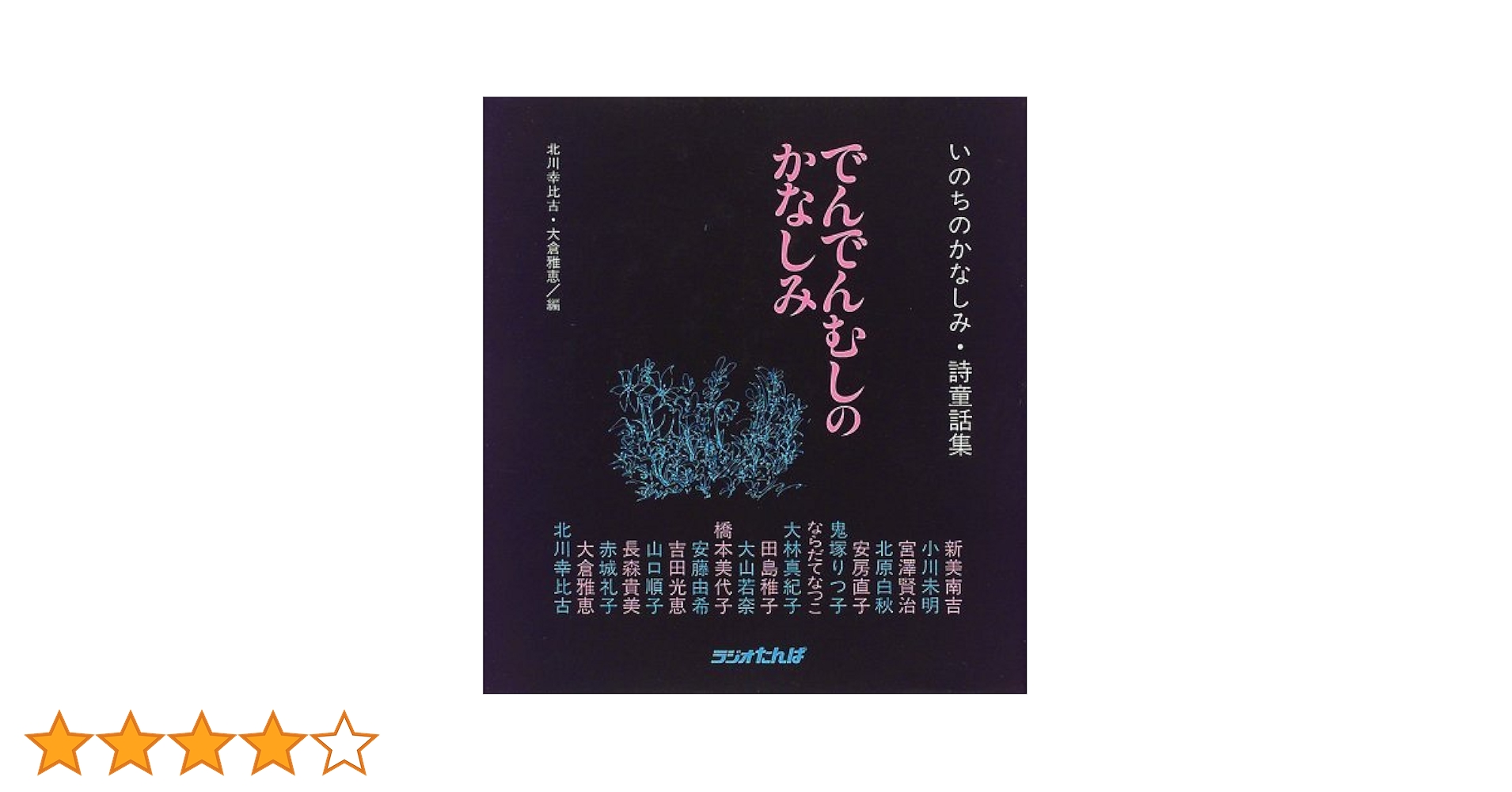 でんでんむしのかなしみ: いのちのかなしみ・詩童話集 | 北川 幸