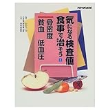 気になる検査値食事で治そう 骨密度 貧血 低血圧 (3)