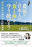農協が日本人の“食と命”を守り続ける!