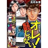 オレじゃない！～SNS冤罪～　超合本版 1巻 (まんが王国コミックス)
