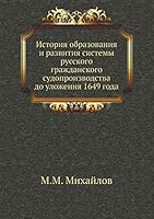 История образования и развития системы русского гражданского судопроизводства до уложения 1649 года 5518068123 Book Cover
