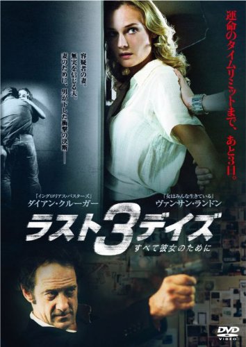 ラスト3デイズ~すべて彼女のために~ ［DVD］