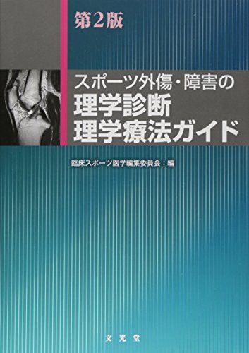 スポーツ外傷・障害の理学診断・理学療法ガイド スポーツ外傷・障害の理学診断・理学療法ガイド