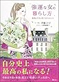 強運な女の暮らし方 最高の人生を育てる47のヒント