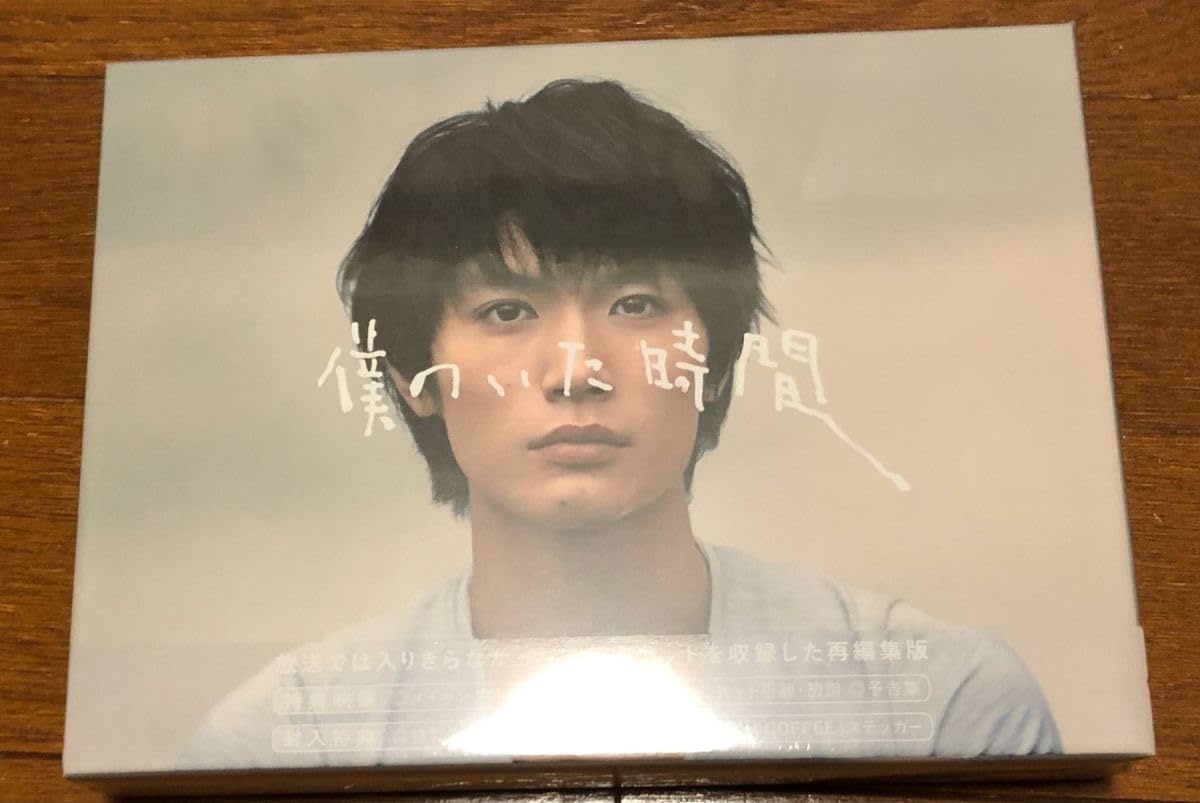 三浦春馬】僕のいた時間 Blu-ray BOX