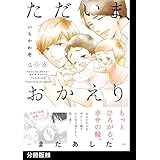 ただいま、おかえり -またあした-【分冊版】(2) (THE OMEGAVERSE PROJECT COMICS)