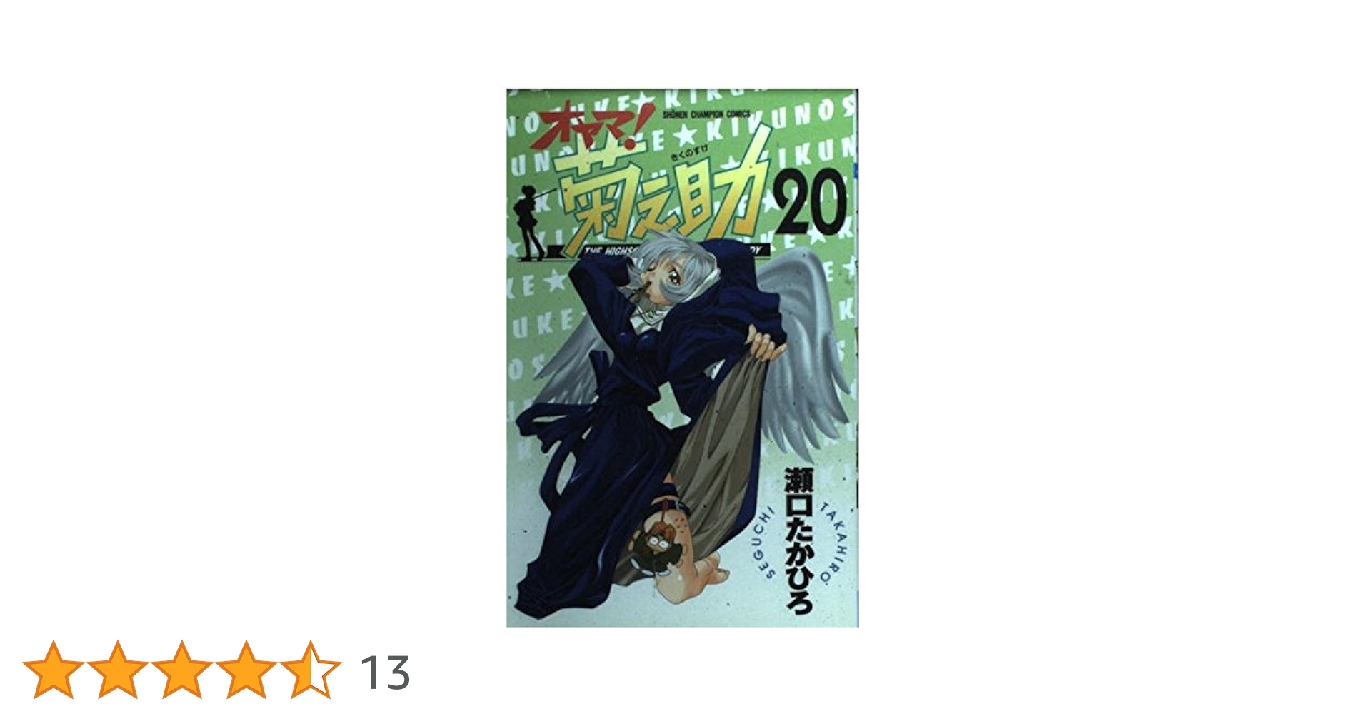 Amazon.co.jp: オヤマ菊之助 20 (少年チャンピオン・コミックス