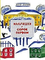 Malchishki v sorok pervom 5926817412 Book Cover