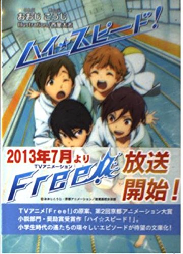 ハイ☆スピード!(KAエスマ文庫)