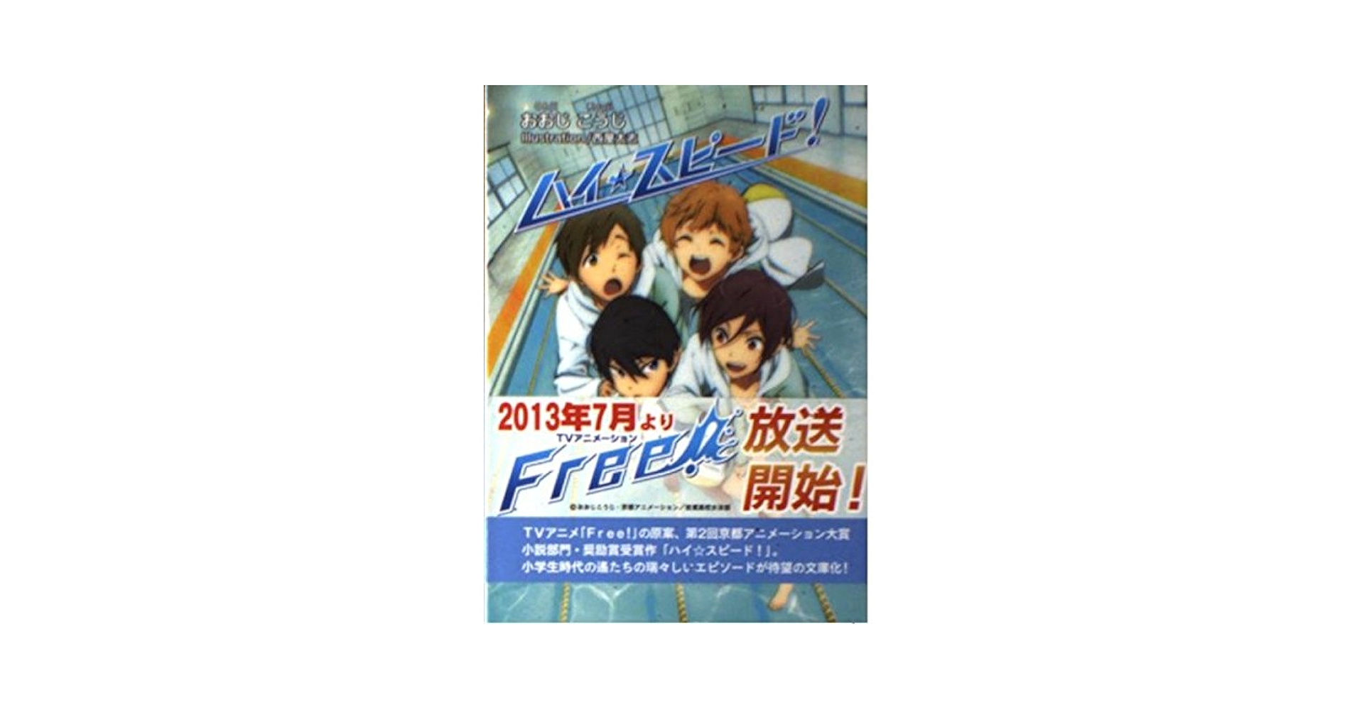 High Speed! Free! ハイスピード原画集 映画ハイ☆スピード！ イラストレーションワークス【在庫品