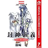 封神演義 カラー版 7 (ジャンプコミックスDIGITAL)