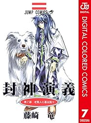 Amazon.co.jp: 封神演義 カラー版 7 (ジャンプコミックスDIGITAL) 電子