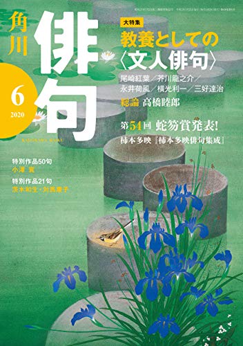 俳句 ２０２０年６月号 雑誌 雑誌 俳句 角川文化振興財団 趣味 その他 Kindleストア Amazon