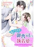イジワル御曹司の執着愛～愛されすぎて逃げられません！～ (マカロン文庫)