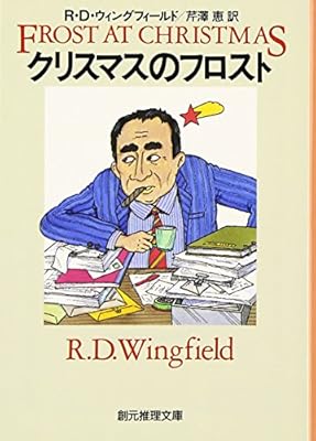 クリスマスのフロスト (創元推理文庫) (創元推理文庫 M ウ 8-1) - ウィングフィールド,R.D, Wingfield,R.D., 芹澤 恵