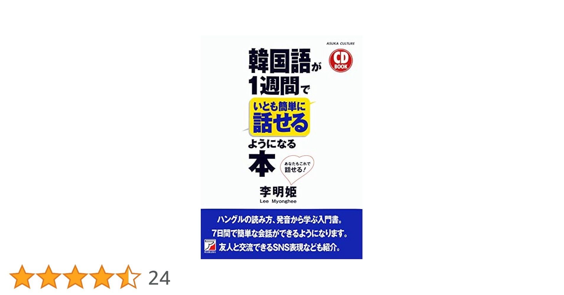 CD BOOK 韓国語が1週間でいとも簡単に話せるようになる本