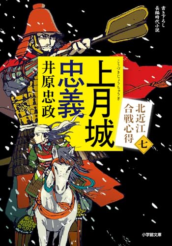 上月城忠義 北近江合戦心得 (〈七〉) (小学館文庫)