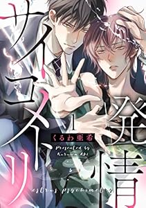 発情サイコメトリ　１ (光文社 BL COMICS / Pureri)