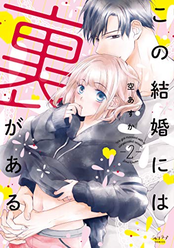 『この結婚には裏がある』2巻