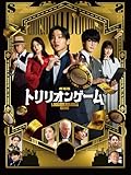 劇場版『トリリオンゲーム』
