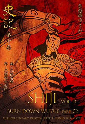 スマホ 無料電子書籍 史記10 呉越燃ゆ その二 バイ