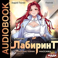 Я покорю Лабиринт с помощью техник массажа. Книга 1 [I Will Conquer the Labyrinth with the Help of Massage Techniques: Book 1] cover art