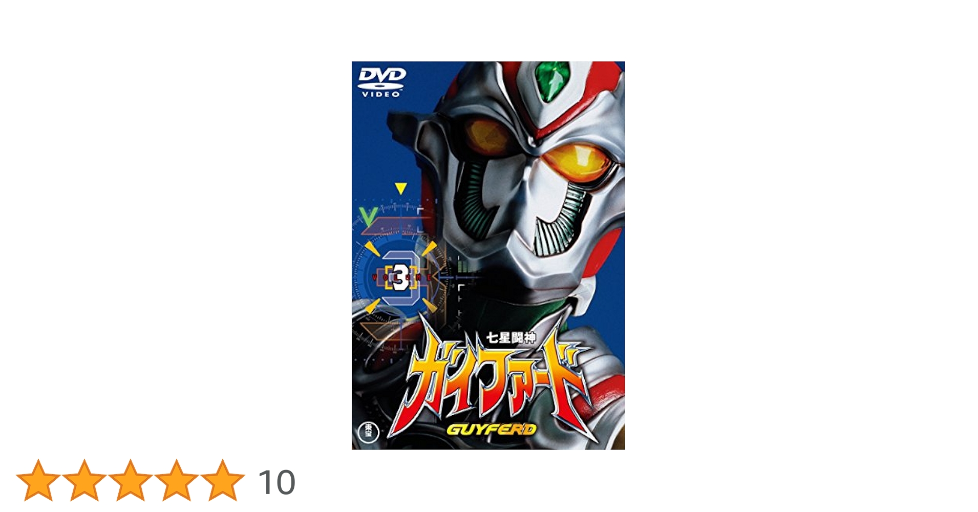Amazon.co.jp: 七星闘神ガイファードVOL.3 【東宝DVD名作