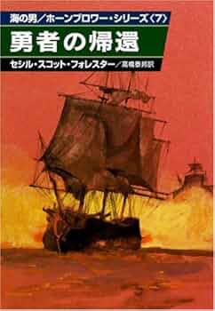 決戦バルト海 (ハヤカワ文庫 NV 124 海の男ホーンブロワーシリ 決戦バルト海 (ハヤカワ文庫 NV 124 海の男ホーンブロワー