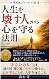 『人生を壊す人から心を守る法則』: あなたの人生は、誰と時間を過ごすかで決まる。