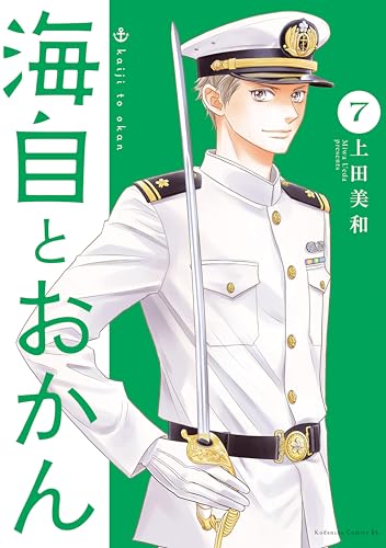 海自とおかん(7) (BE・LOVEコミックス)