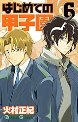 Amazon.co.jp: はじめての甲子園 7巻 (デジタル版ガンガン