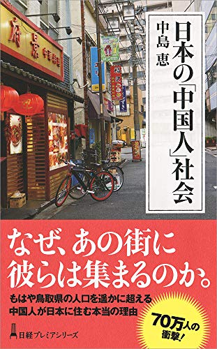PDFダウンロード 日本の「中国人」社会 (日経プレミアシリーズ) バイ