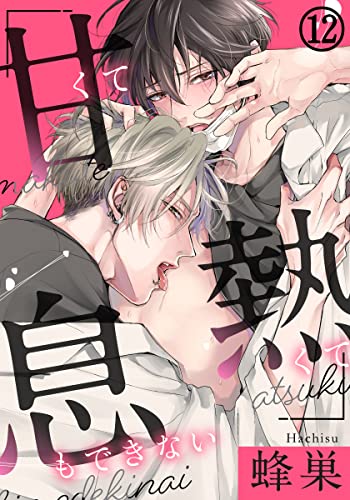 甘くて熱くて息もできない (12) 匂いも体温も、溶け合ってひとつになる (ダリアコミックスe)