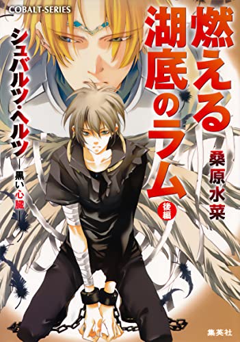 シュバルツ・ヘルツ ―黒い心臓― 6 燃える湖底のラム(後編) (集英社コバルト文庫)