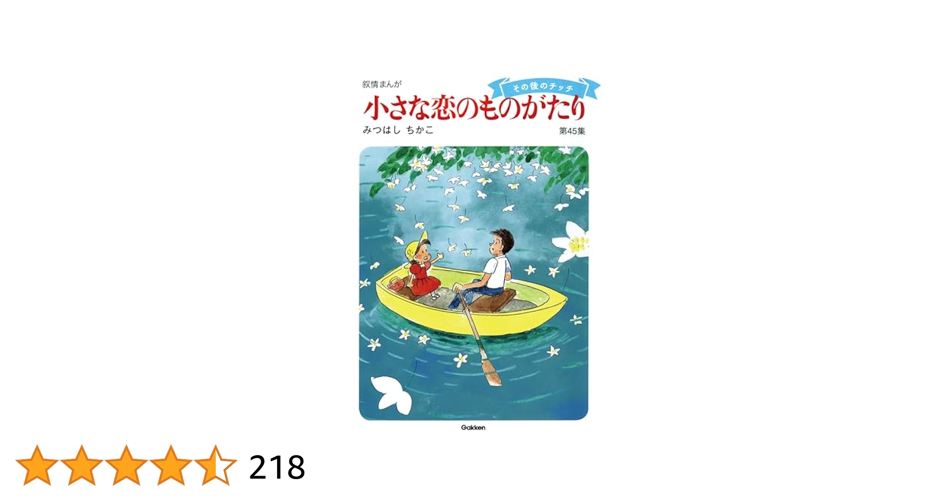 小さな恋のものがたり　45巻セット　1〜45巻　みつはしちかこ　小さな恋の物語 小さな恋のものがたり 第45集 | みつはし ちかこ |本 | 通販