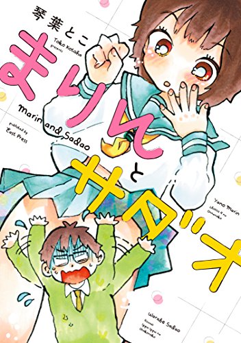 『まりんとサダオ』