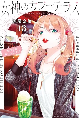 『女神のカフェテラス』13巻