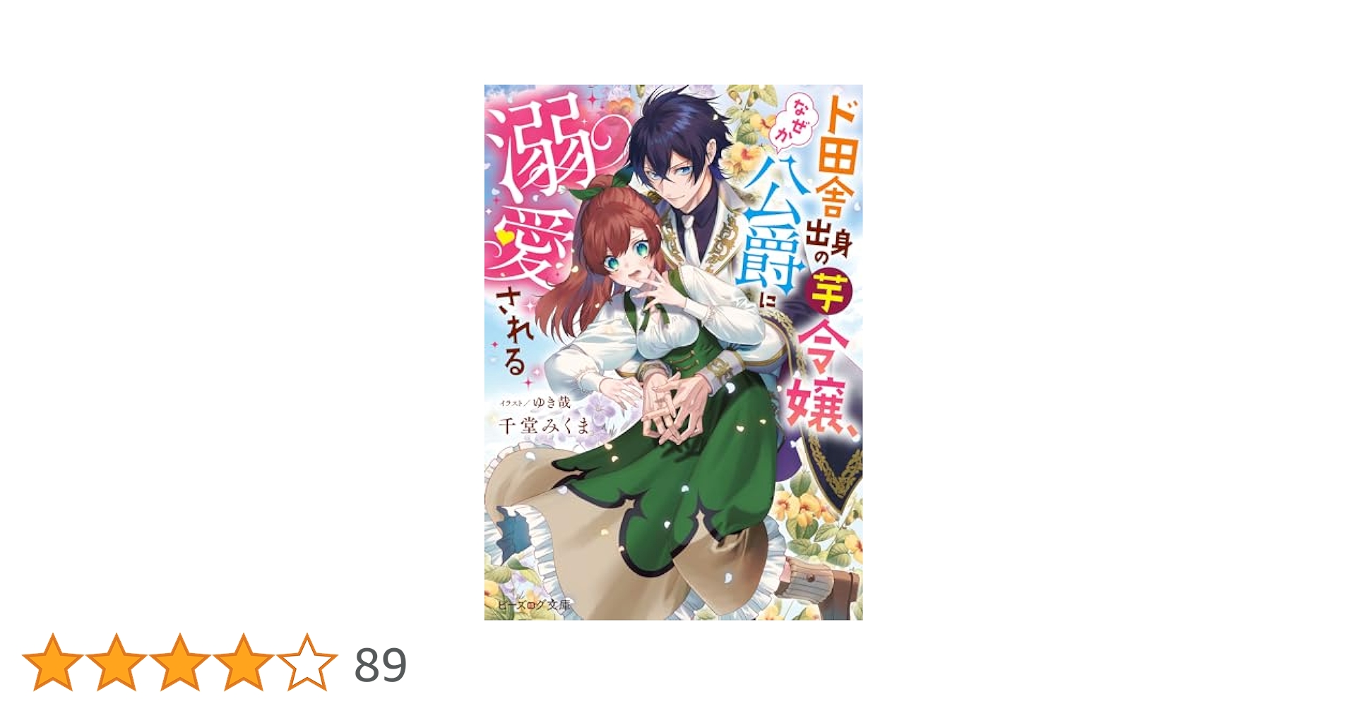 ♡yuri♡［中古・初版・凹みあり］ ド田舎出身の芋令嬢、なぜか公爵 1巻 ド田舎出身の芋令嬢、なぜか公爵に溺愛される1」加々見絵里